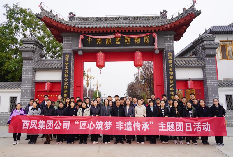 西鳳集團(tuán)公司開展“匠心筑夢 非遺傳承”主題團(tuán)日活動。